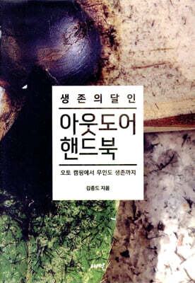 생존의 달인 아웃도어 핸드북