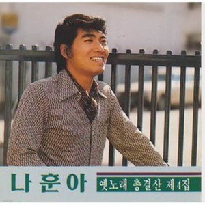 [오아시스] 나훈아 / 옛노래 총결산 4집 (미개봉)