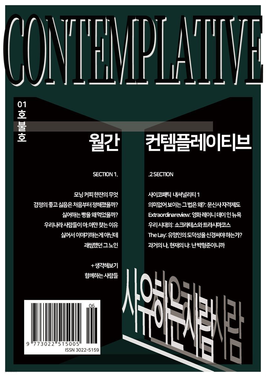 월간 컨템플레이티브 1: 호불호