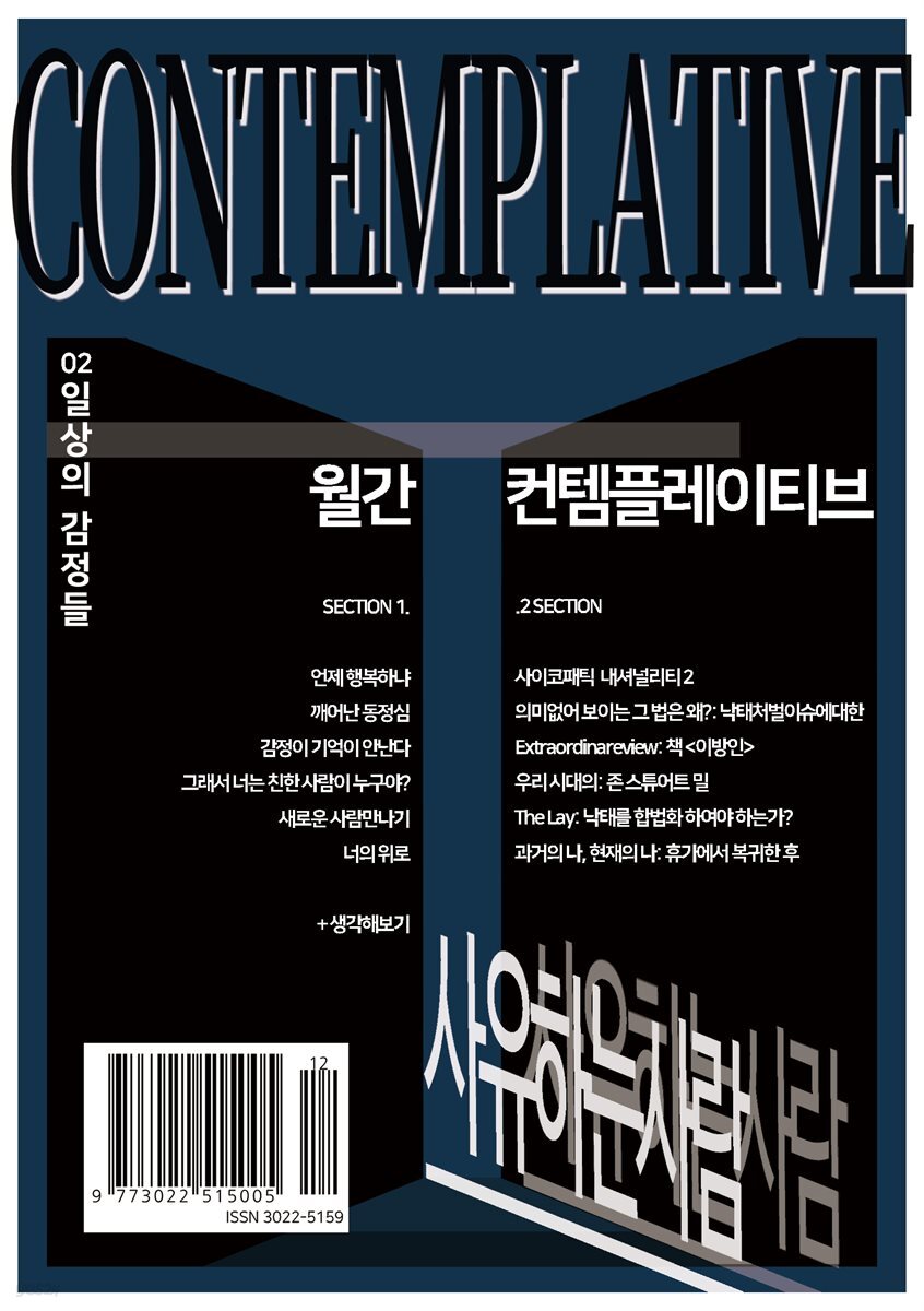 월간 컨템플레이티브 2: 일상의 감정들