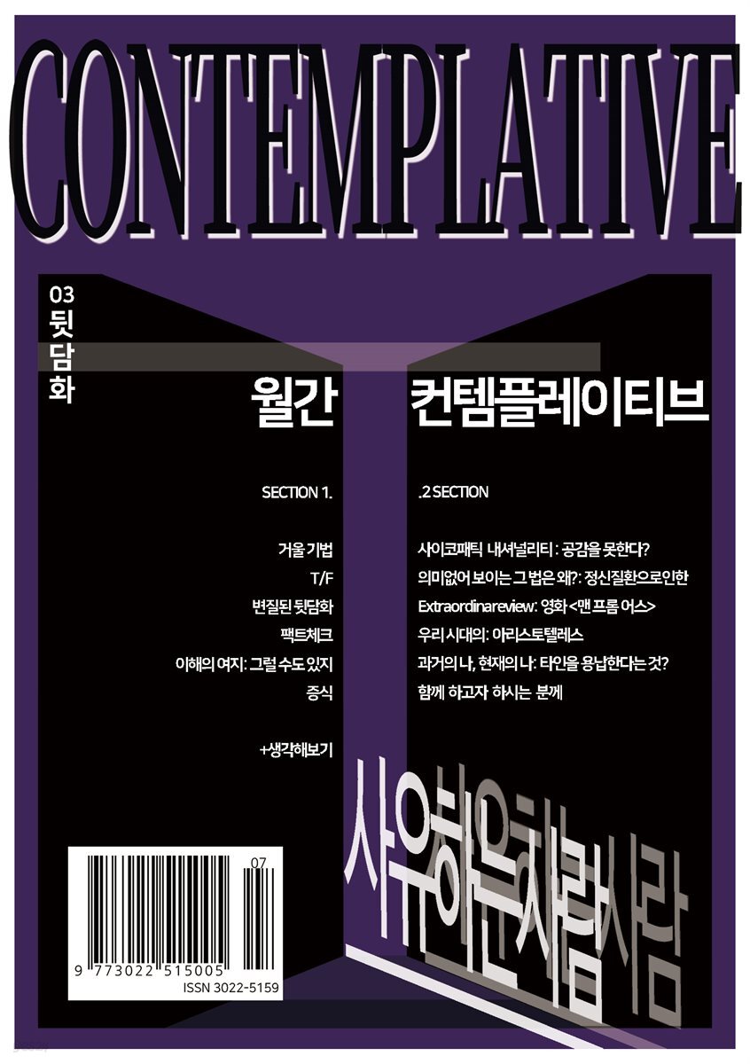 월간 컨템플레이티브 3: 뒷담화