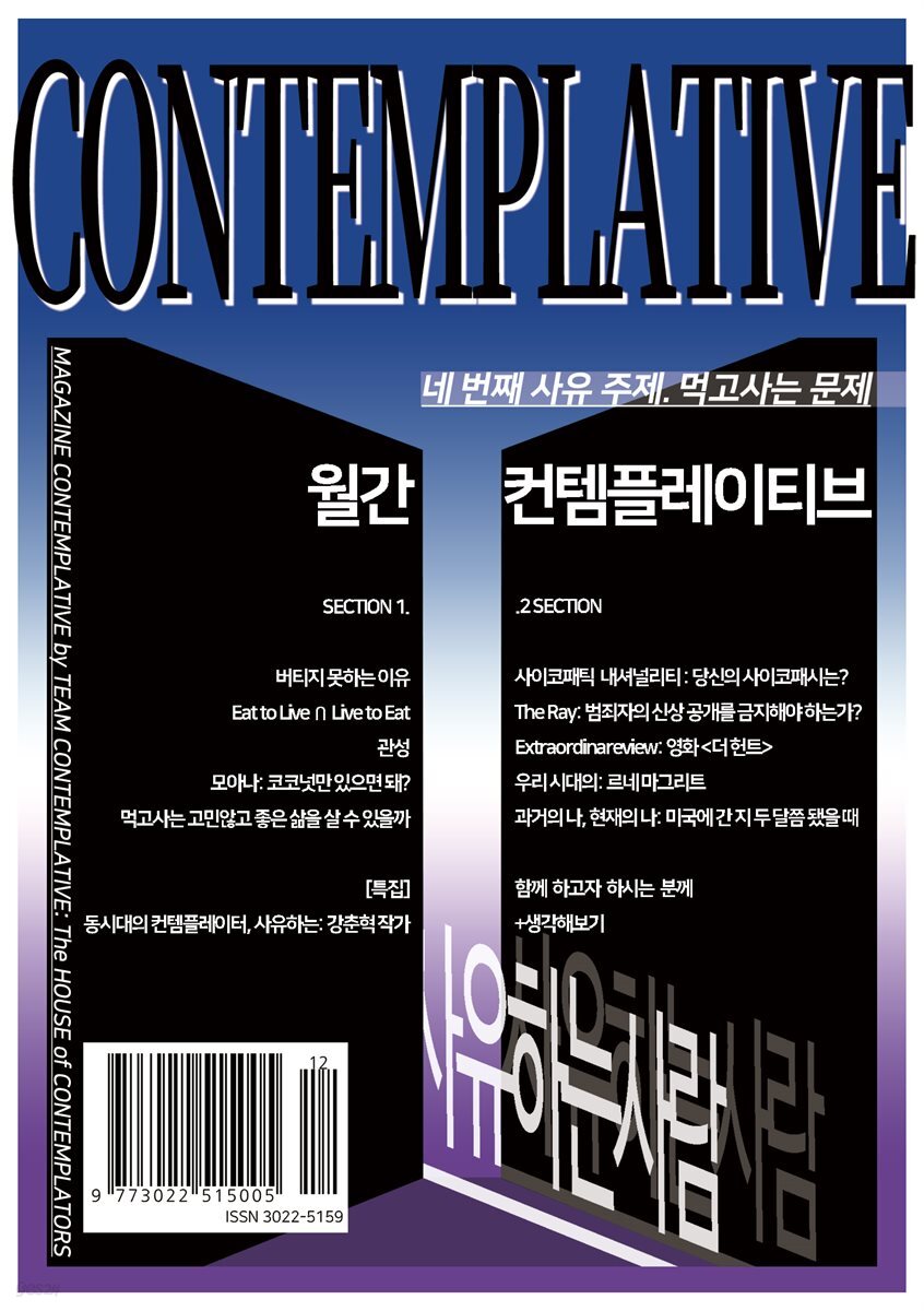 월간 컨템플레이티브 4: 먹고사는 문제