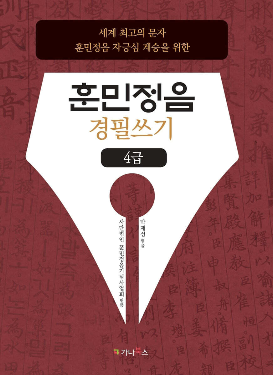 훈민정음 경필쓰기 4급