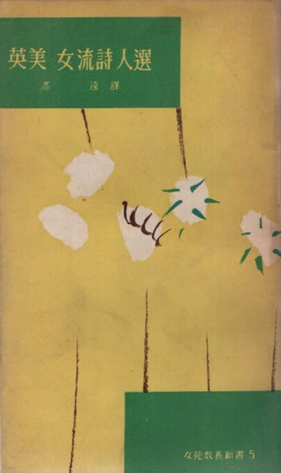 영미 여류시인선 (1959년 초판)