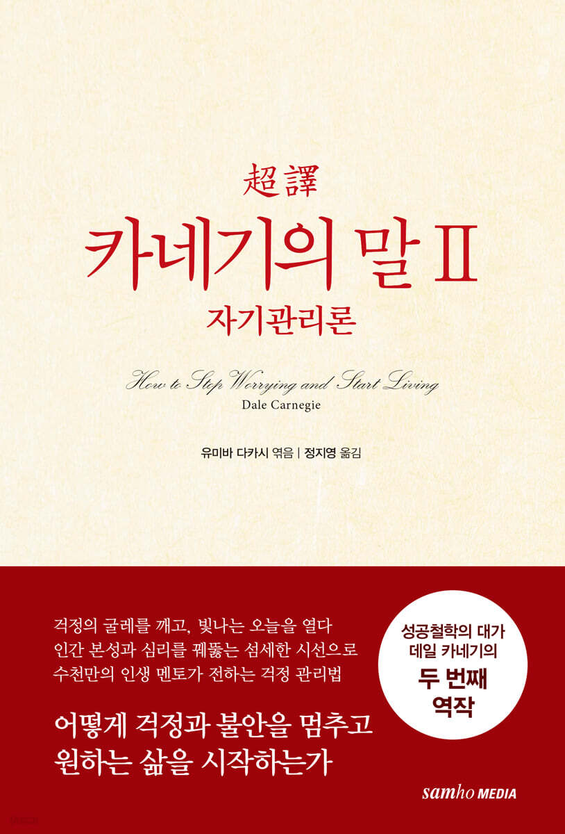 초역 카네기의 말 2 : 자기관리론