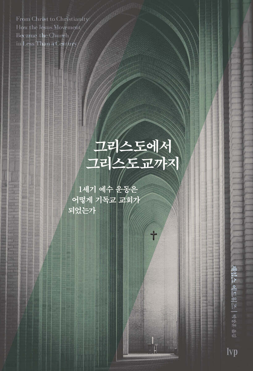 그리스도에서 그리스도교까지