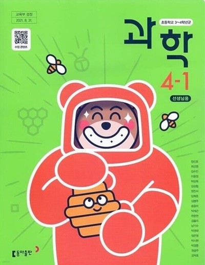 동아 초등학교 과학 4-1+실험관찰 교과서(장신호)교사용교과서 개정판