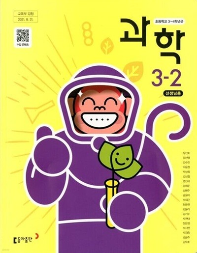 동아 초등학교 과학 3-2+실험관찰 교과서(장신호)교사용교과서 개정판
