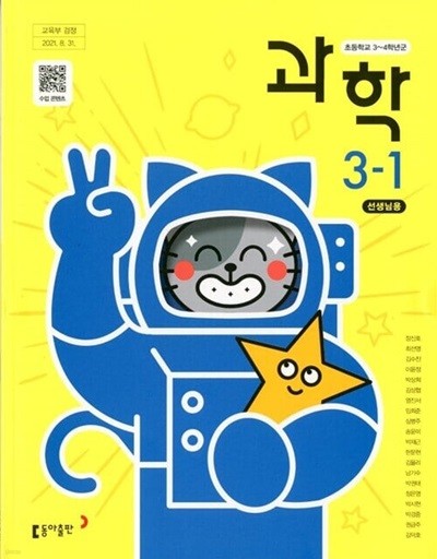동아 초등학교 과학 3-1+실험관찰 교과서(장신호)교사용교과서 개정판