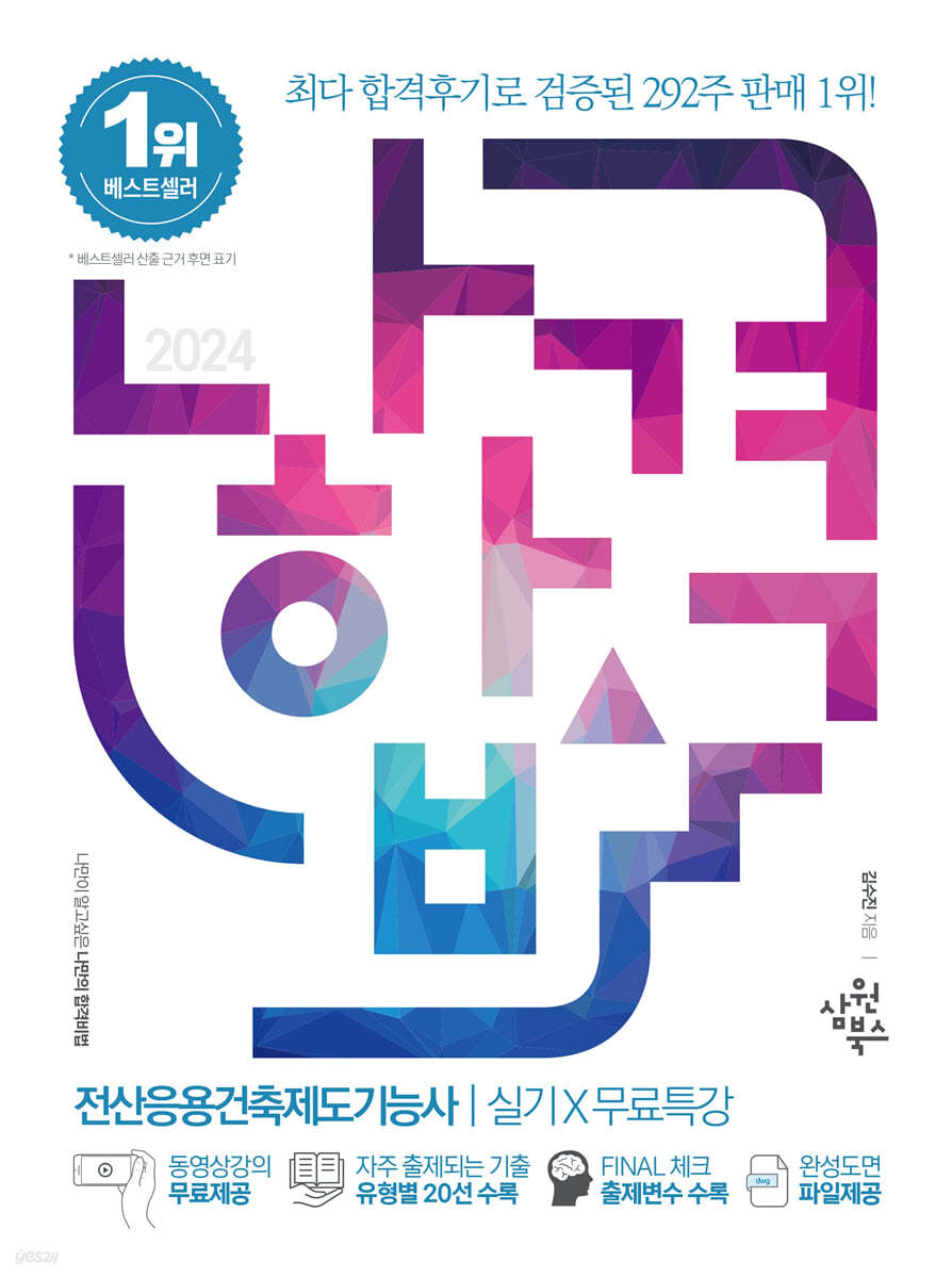 2024 나합격 전산응용건축제도기능사 실기+무료특강