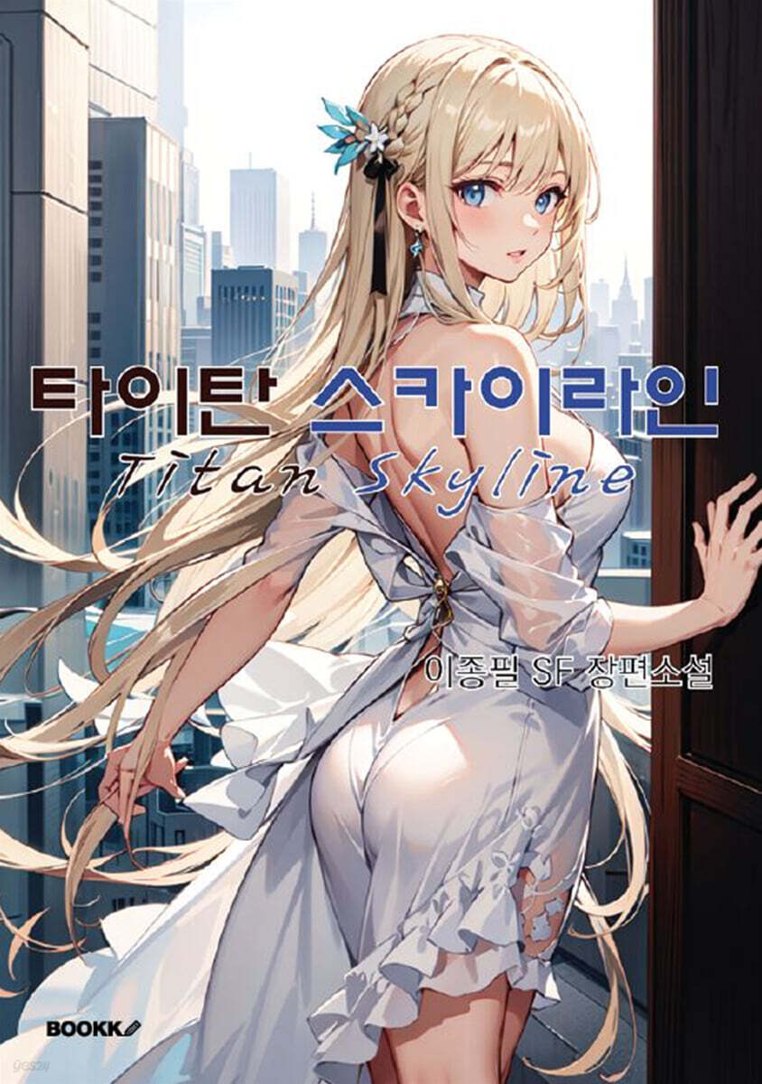 타이탄 스카이라인