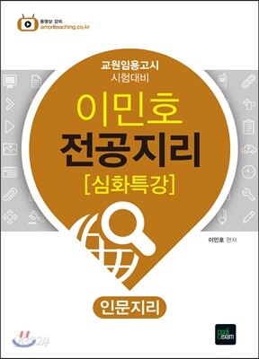2015 이민호 전공지리 [심화특강] 인문지리