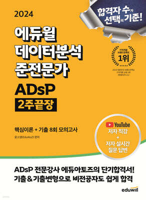 2024 에듀윌 데이터분석 준전문가 ADsP 2주끝장