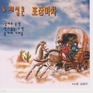 [오아시스] 김준규 / 노래실은 포장마차 (미개봉)