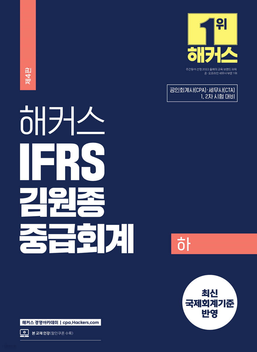 해커스 IFRS 김원종 중급회계 (하)