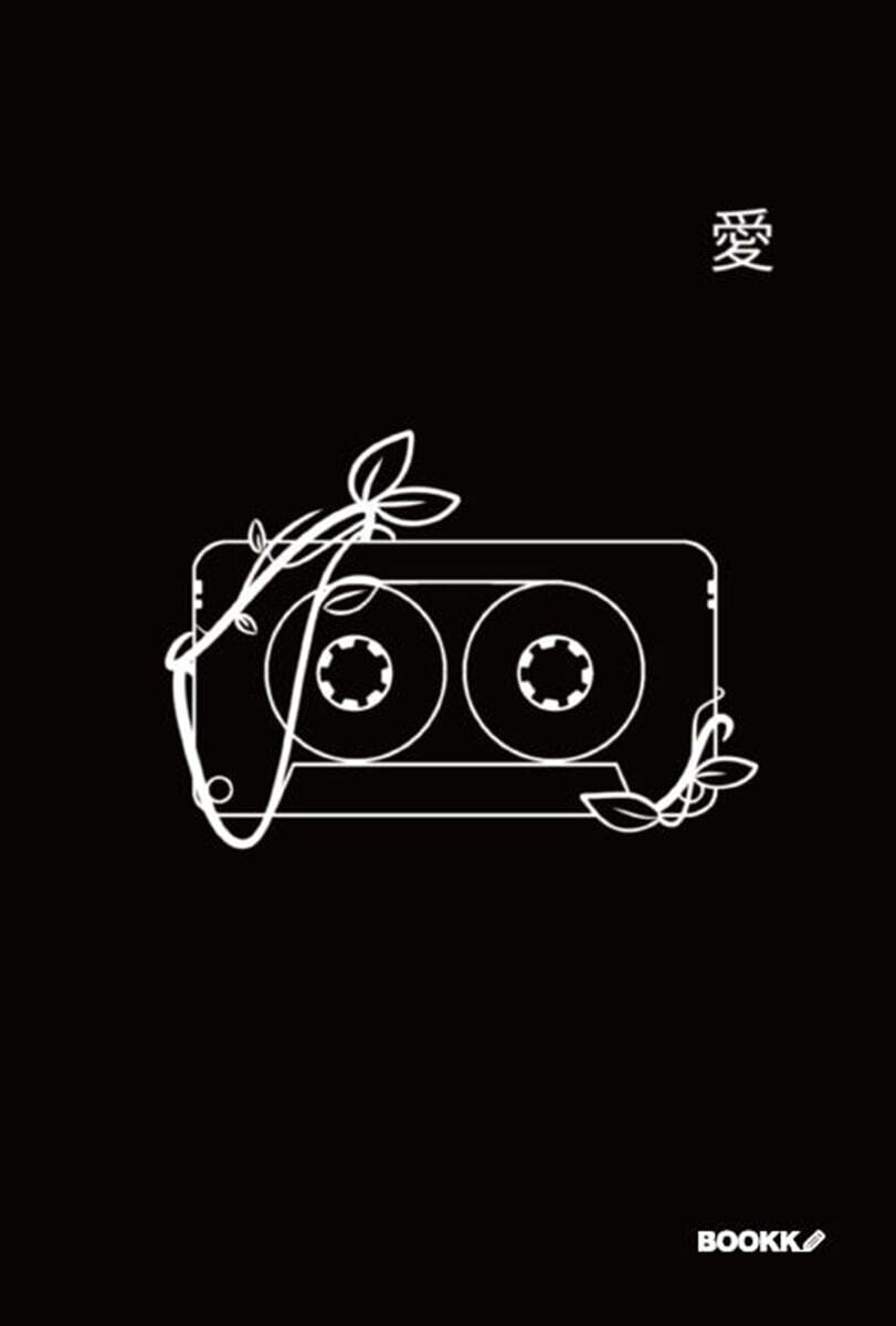 愛 [사랑 애] - 예스24