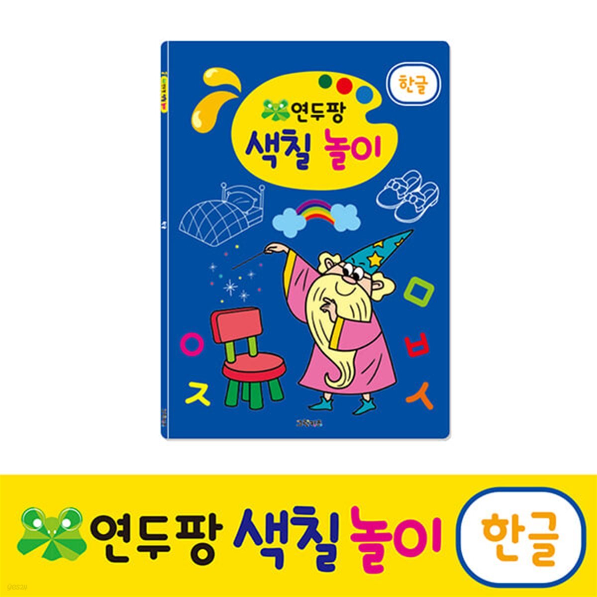 연두팡 색칠 놀이 - 한글