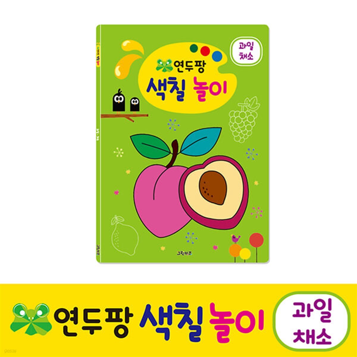 연두팡 색칠 놀이 - 과일 채소