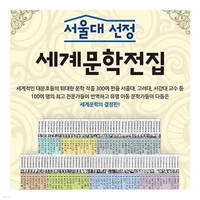 서울대선정 세계문학전집 구성완벽