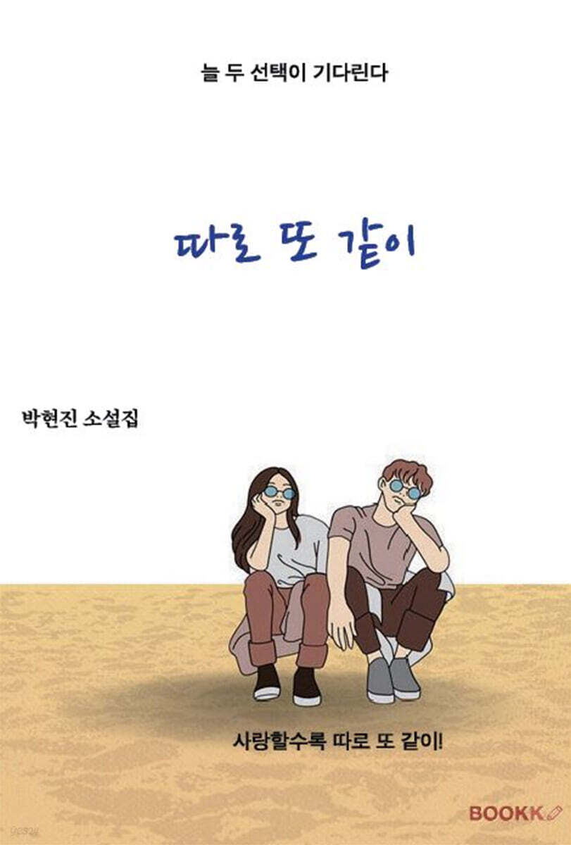따로 또 같이 - 예스24