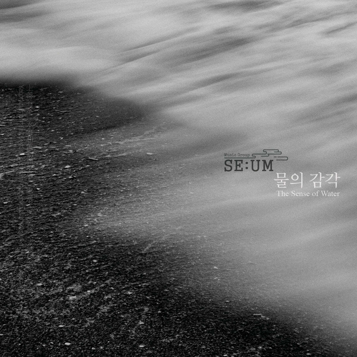 뮤직그룹 세움 (Music Group SE:UM) - 물의 감각 (The Sense of Water)