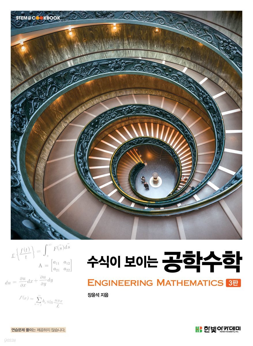 수식이 보이는 공학수학