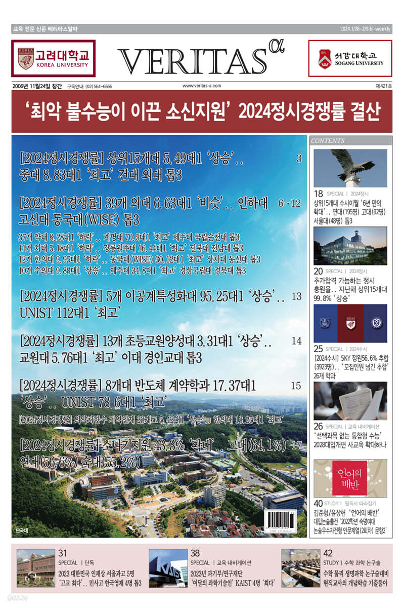 베리타스알파 고입·대입을 위한 고품격 교육 신문 (421호)