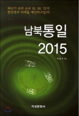 남북통일 2015