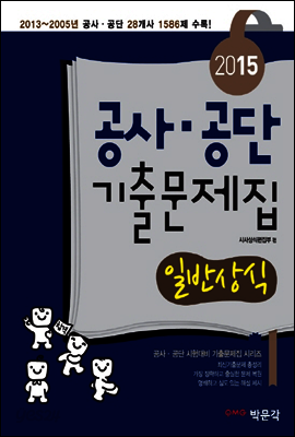 2015 공사·공단 기출문제집 일반상식