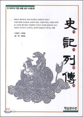 사기열전