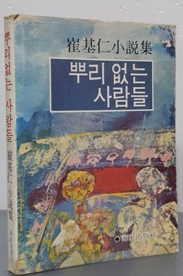 최기인소설집 - 뿌리 없는 사람들