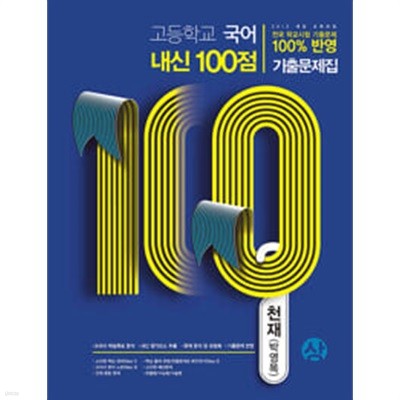 고등학교 국어 내신 100점 기출문제집 천재(박영목) (상) (2020년)