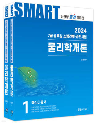 2024 공무원 스마트 물리학개론