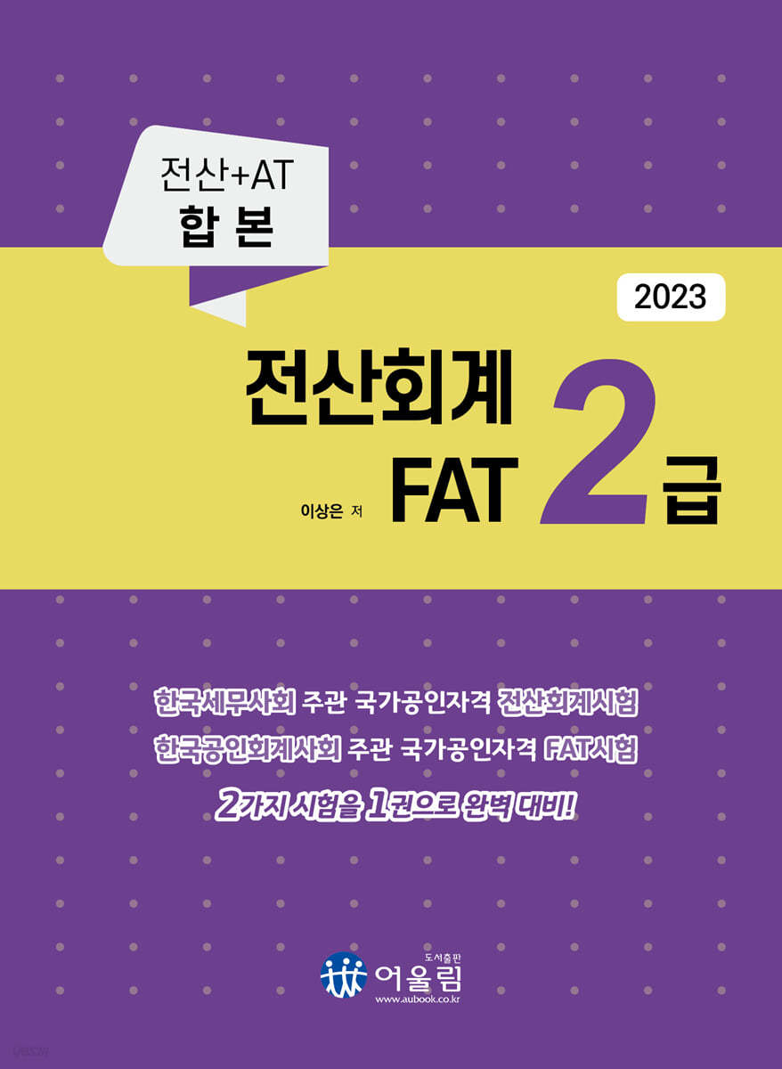 2023 전산회계 2급 & FAT 2급