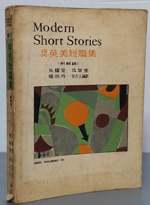 Modern Short Stories 현대영미단편집 (부:해설, 영한대역)