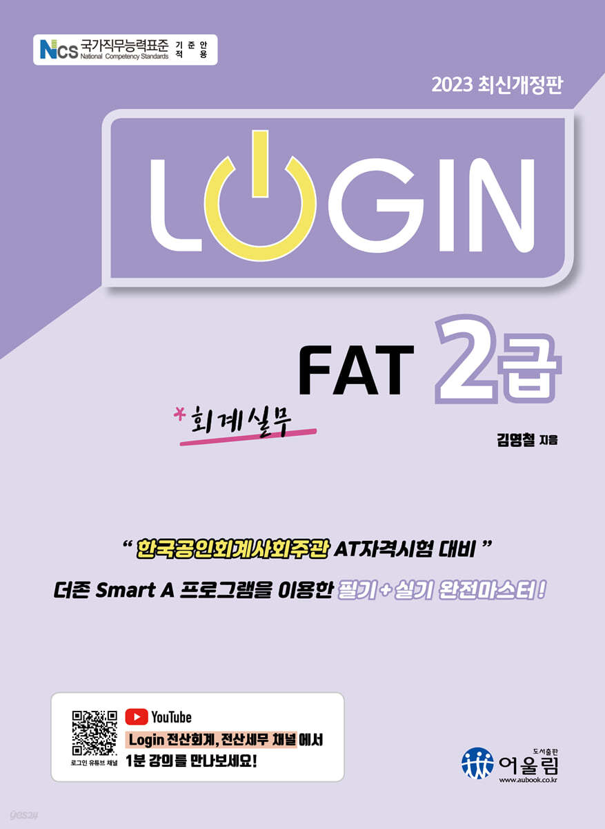 2023 로그인 FAT 2급