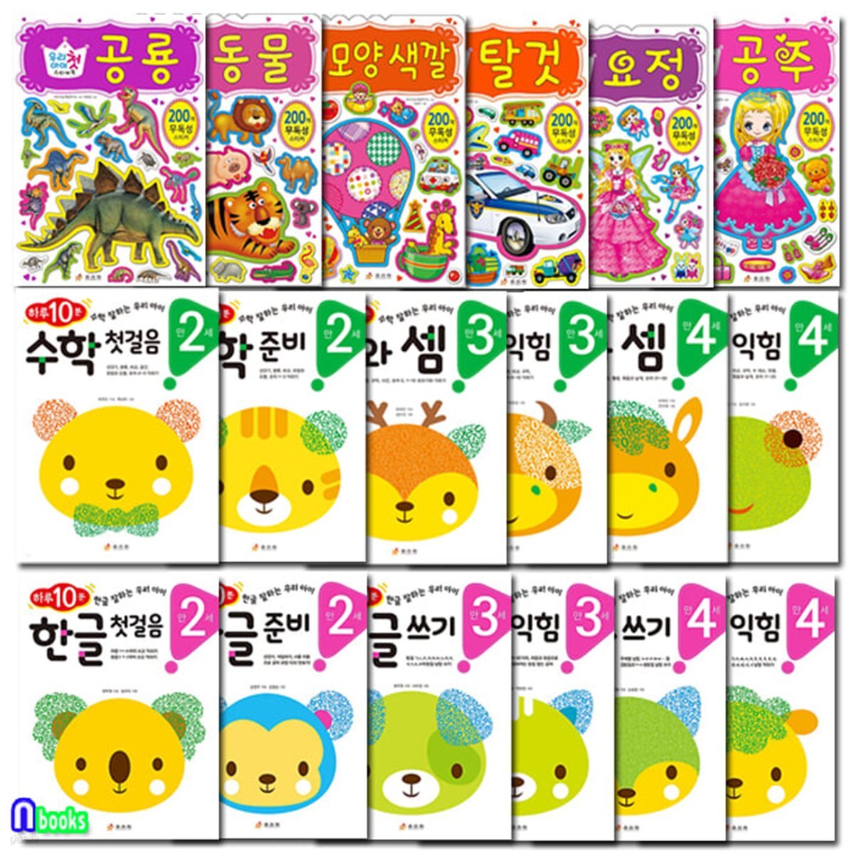 효리원 우리아이 첫 스티커북6권+만2세-4세 하루 10분 한글 수학12권 세트/전18권/탈것.요정.공주.동물.공룡.모양색깔.한글익힘.수와셈.한글쓰기.수학익힘