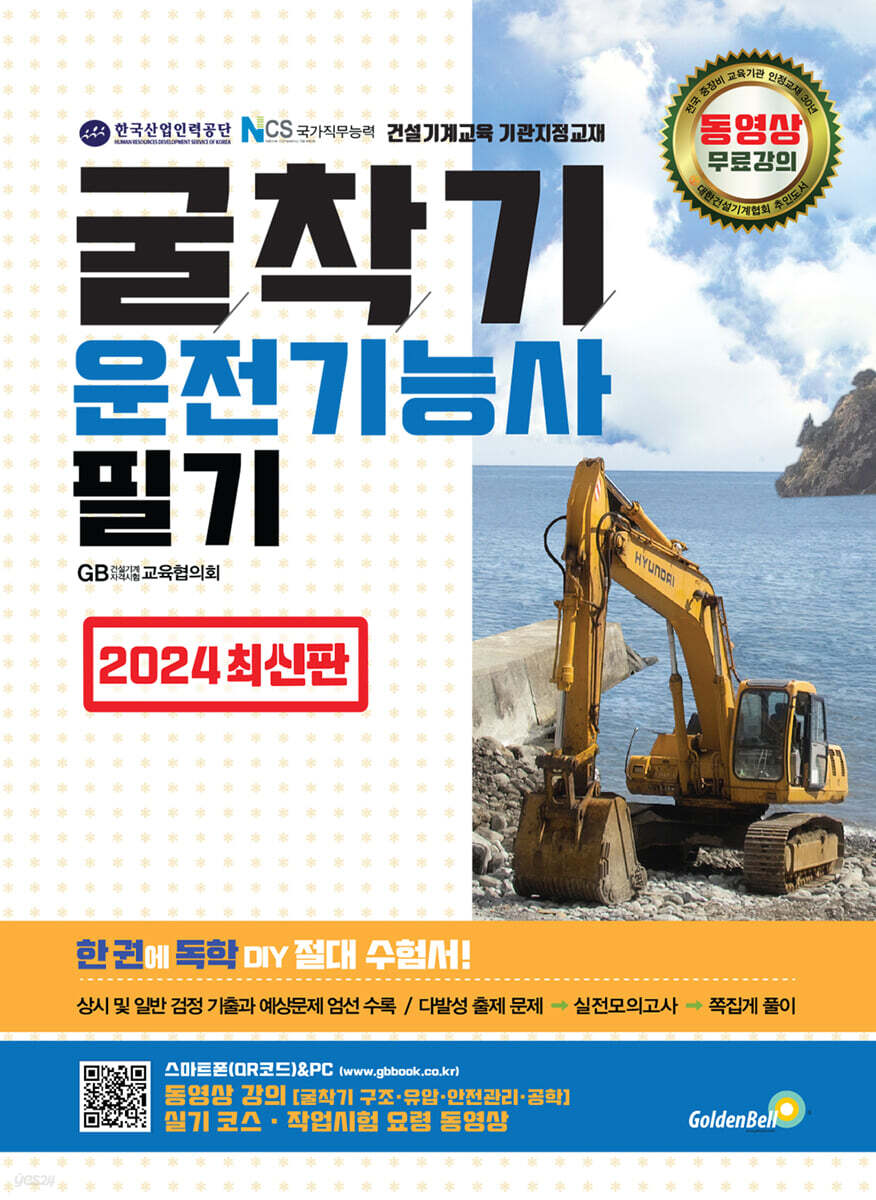 2024 굴착기운전기능사 필기