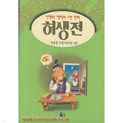 지혜와 해학의 고전 만화 허생전