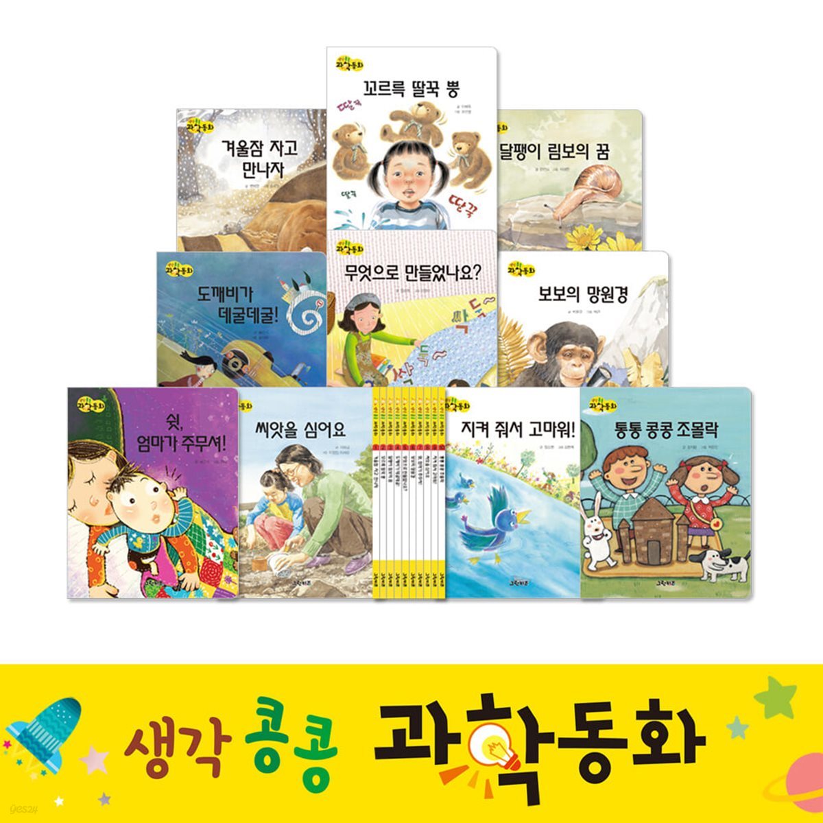 [그린키즈] 생각콩콩 과학동화 (전 10권)