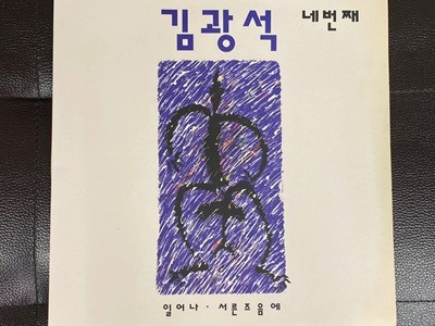 [LP] 김광석 - 4집 일어나 LP [초반] [킹 KSL-4087]