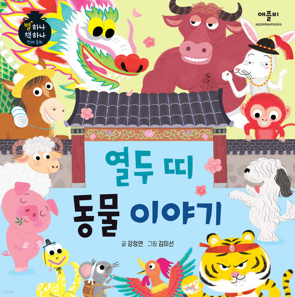 열두 띠 동물 이야기