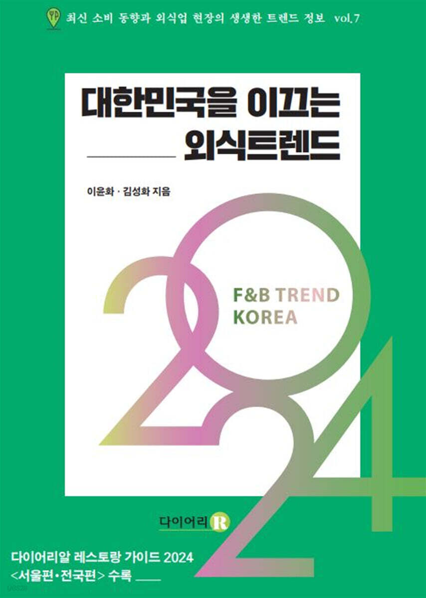 2024 대한민국을 이끄는 외식 트렌드