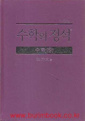 2010년판 기본편 수학의 정석 수학 상