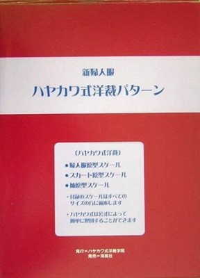 新婦人服 ハヤカワ式洋裁パタ?ン. 洋裝/?書出版 海鳥社