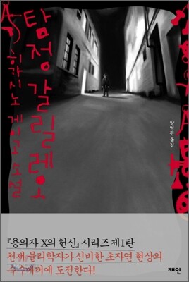 탐정 갈릴레오