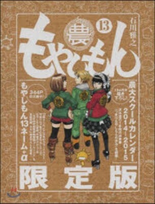 もやしもん 13 限定版