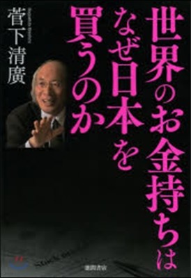 世界のお金持ちはなぜ日本を買うのか