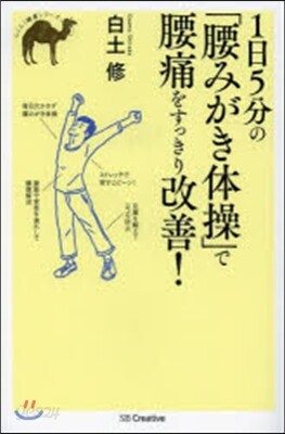 1日5分の「腰みがき體操」で腰痛をすっき