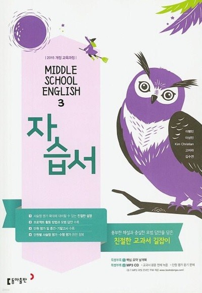 동아출판 중학 영어 3학년 자습서 이병민 (2024년용)